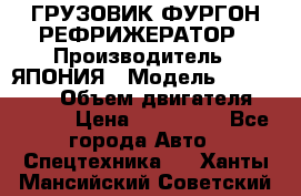 ГРУЗОВИК ФУРГОН-РЕФРИЖЕРАТОР › Производитель ­ ЯПОНИЯ › Модель ­ ISUZU ELF › Объем двигателя ­ 4 600 › Цена ­ 800 000 - Все города Авто » Спецтехника   . Ханты-Мансийский,Советский г.